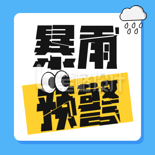 暴雨预警通知公告公众号次图 暴雨预警通知公告公众号次图