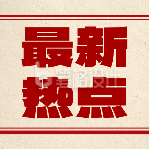 最新消息党政新闻热点公众号次图 最新消息党政新闻热点公众号次图
