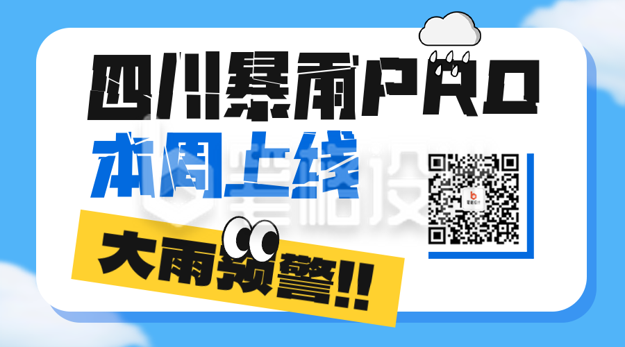 暴雨预警通知公告二维码