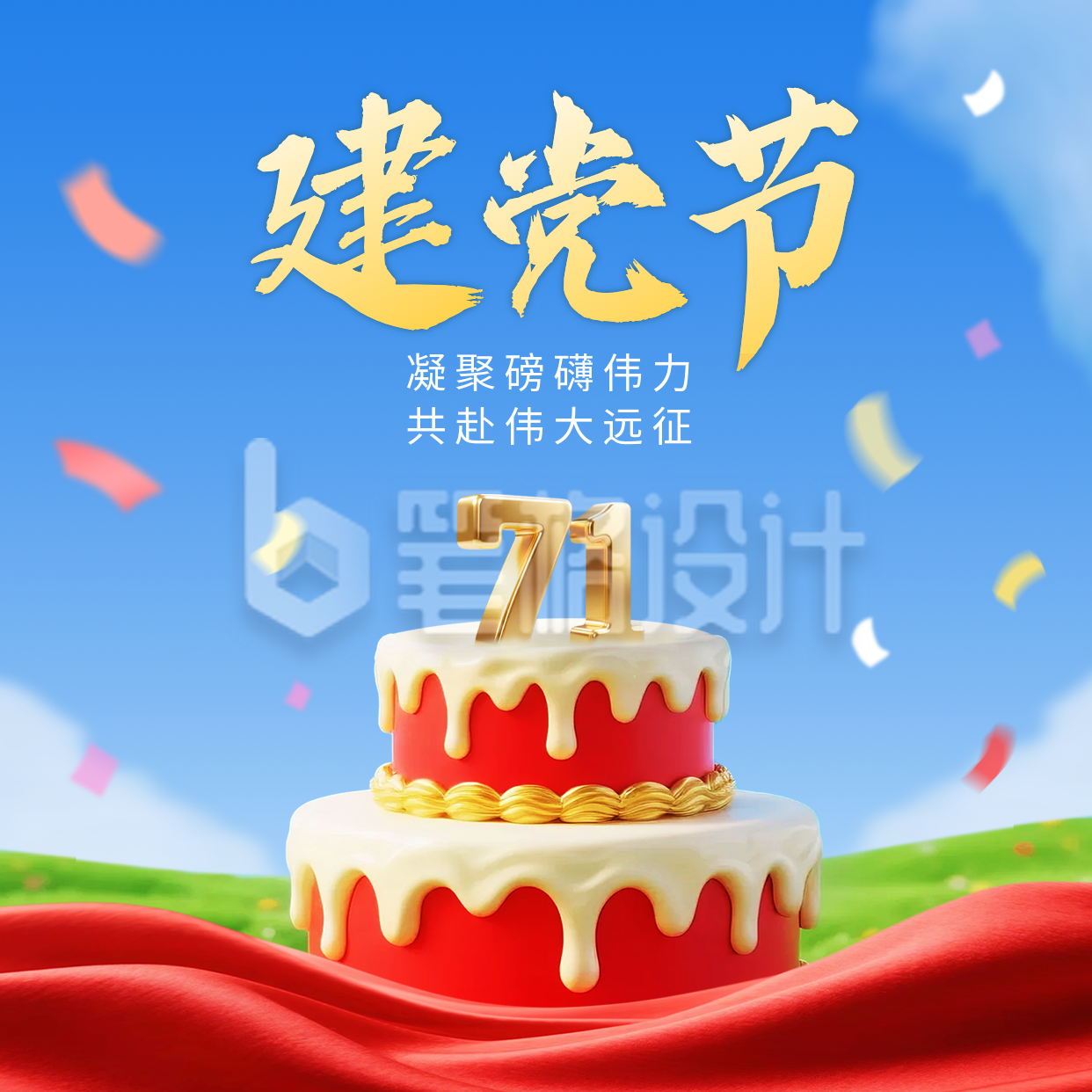 建党节3D蛋糕祝福方形海报 建党节3D蛋糕祝福方形海报