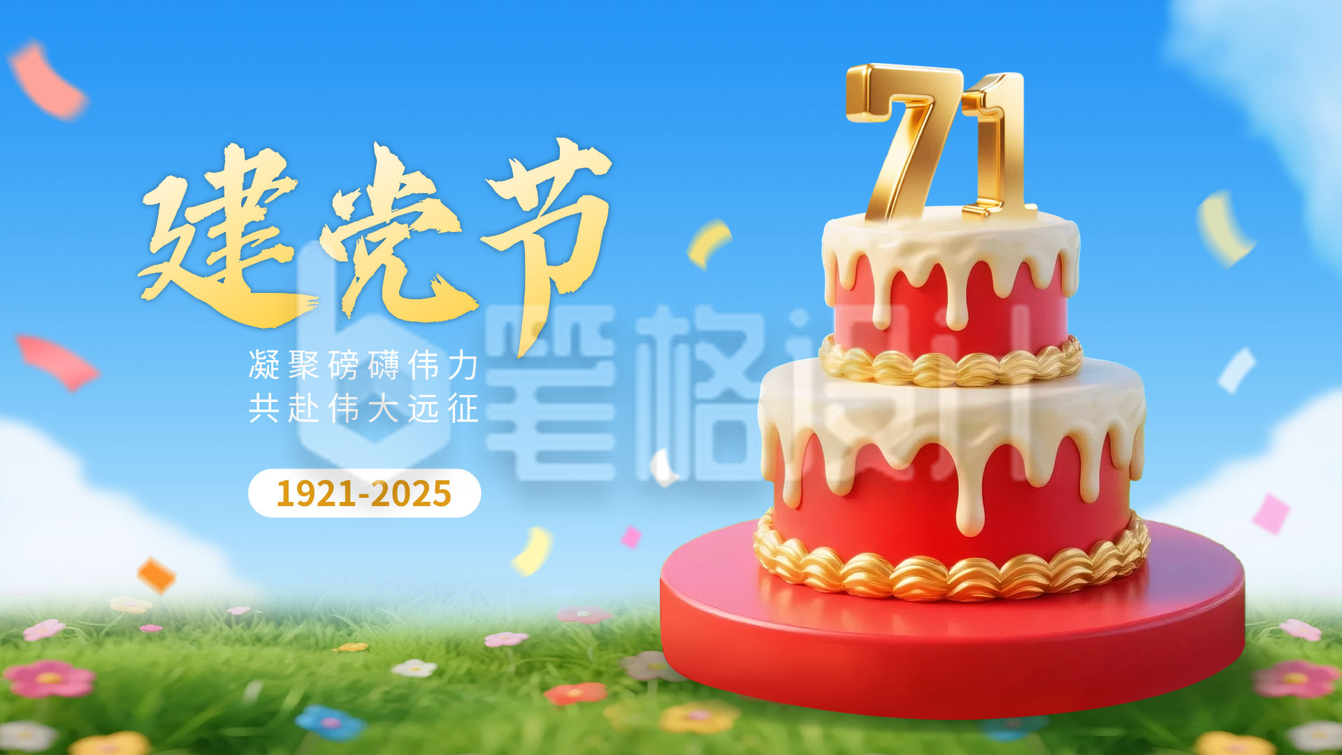 建党节3D蛋糕祝福横屏海报 建党节3D蛋糕祝福横屏海报