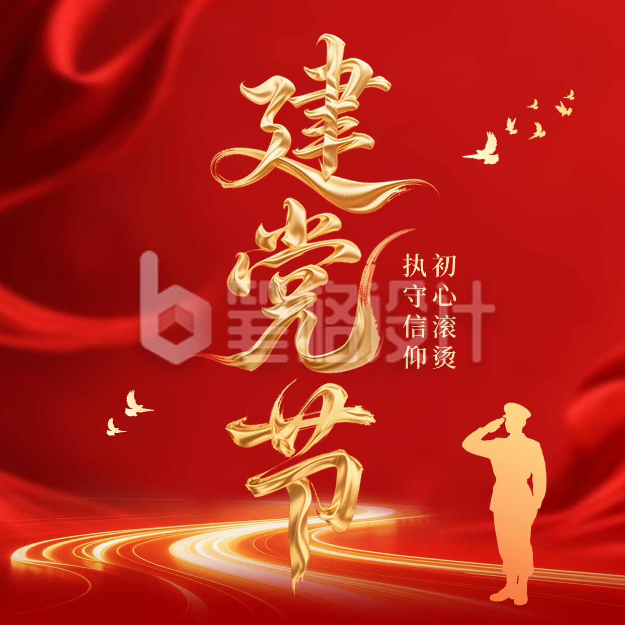 建党节大气艺术字祝福方形海报 建党节大气艺术字祝福方形海报