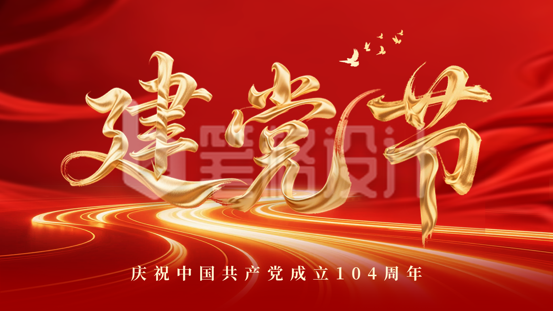 建党节大气艺术字祝福横屏海报 建党节大气艺术字祝福横屏海报
