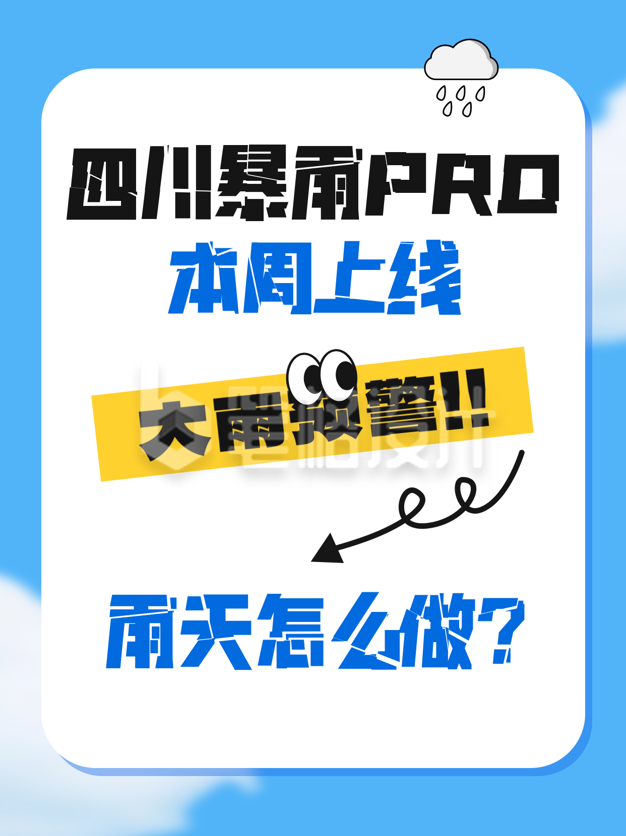 暴雨预警通知公告小红书封面
