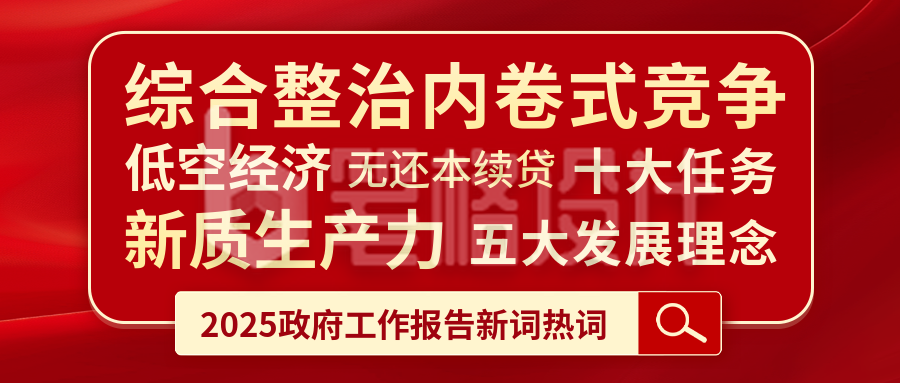 政府工作报告热词新词分享公众号首图