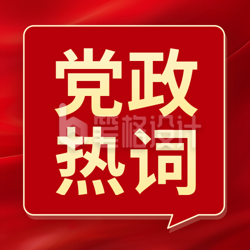 党政热词分享公众号次图
