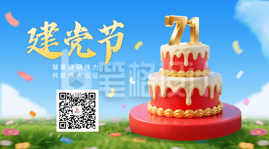 建党节3D蛋糕祝福海二维码