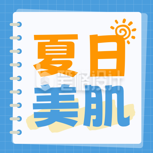 夏日美妆护肤好物推荐促销封面次图