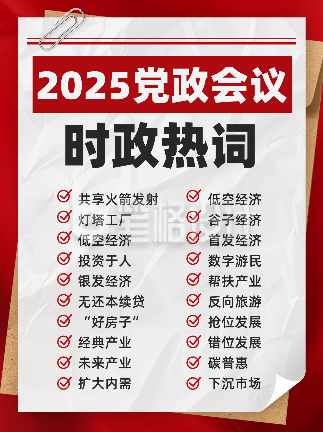 党政会议时政热词宣传小红书封面 党政会议时政热词宣传小红书封面