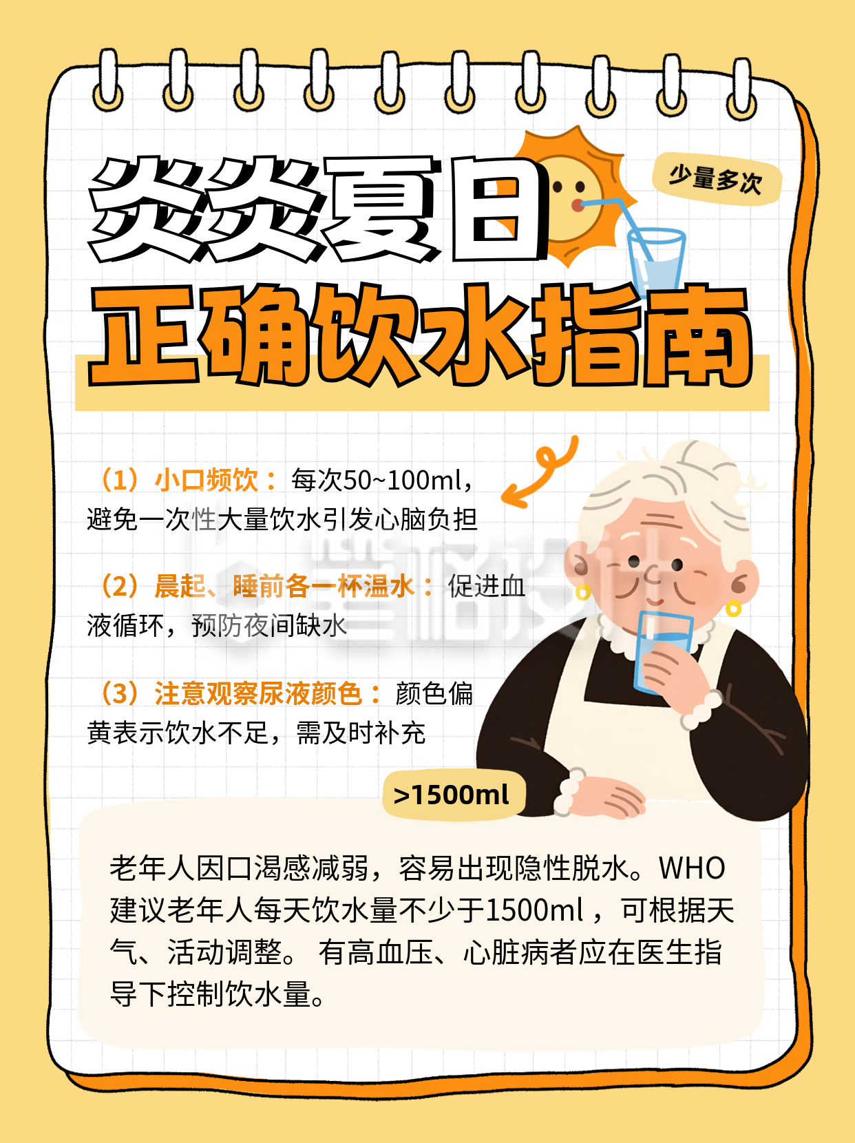 夏季饮水注意事项科普宣传小红书封面