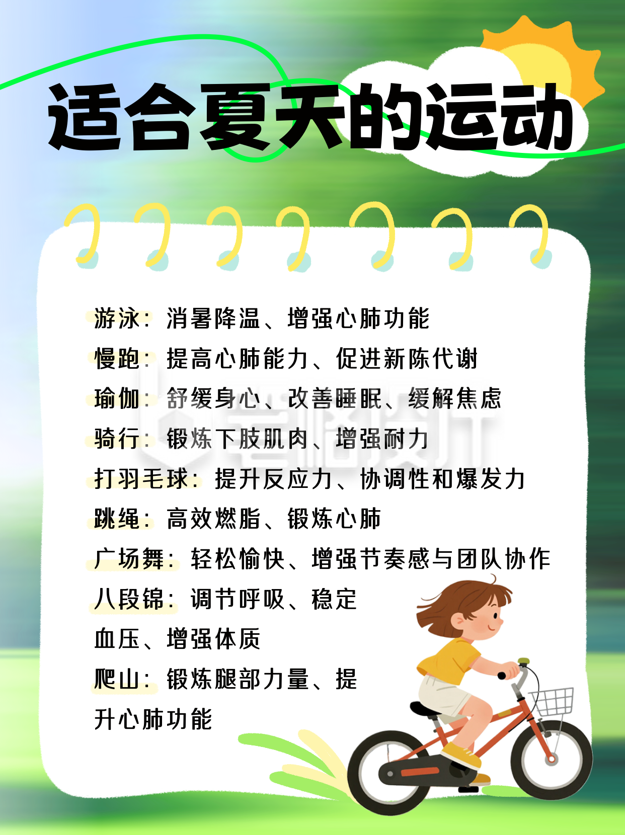 夏季运动健身锻炼身体指南科普手绘小红书封面 夏季运动健身锻炼身体指南科普手绘小红书封面
