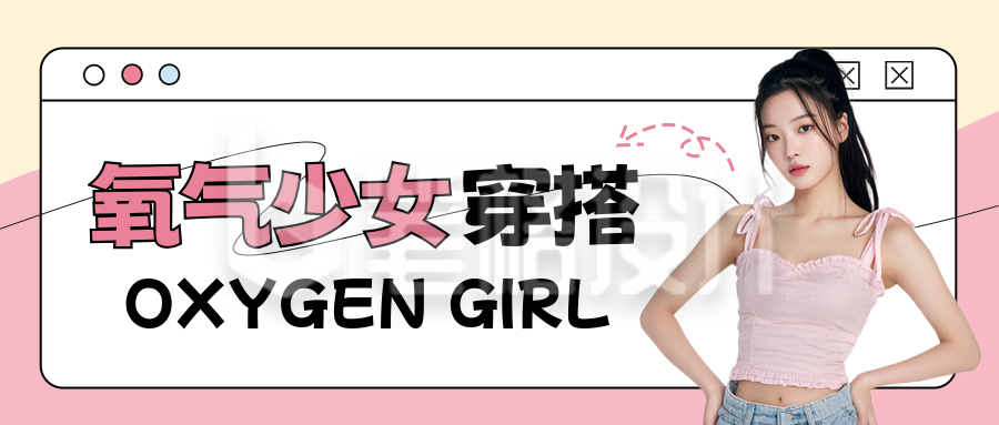 夏季元气少女穿搭指南优惠促销封面首图