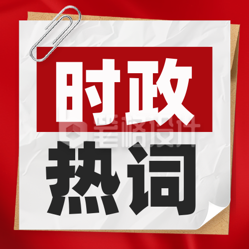 党政会议时政热词宣传封面次图 党政会议时政热词宣传封面次图