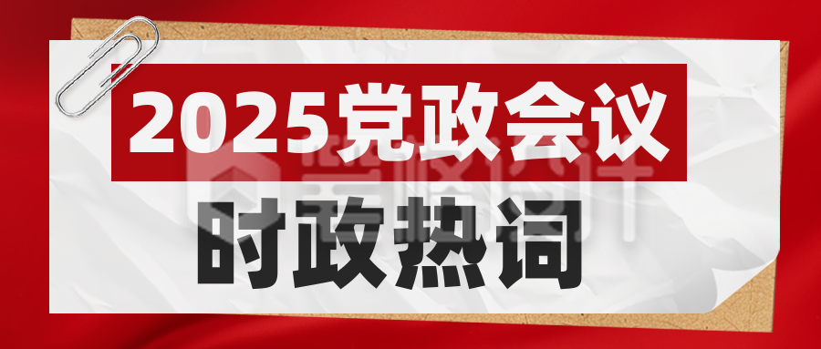党政会议时政热词宣传封面首图 党政会议时政热词宣传封面首图