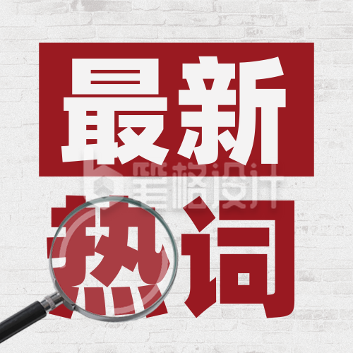 政策解读时政热词新闻宣传封面次图