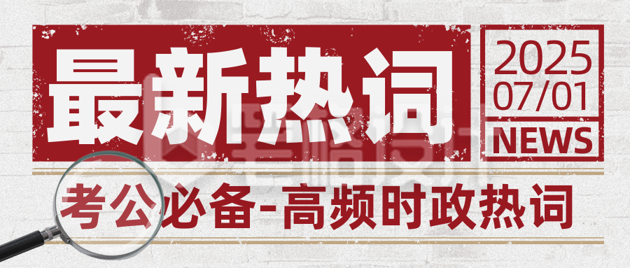 政策解读时政热词新闻宣传封面首图