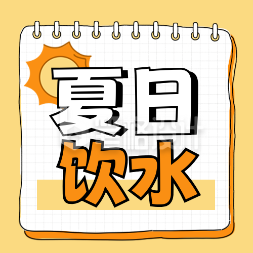 夏季饮水注意事项科普宣传封面次图