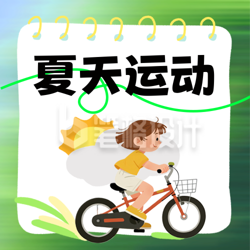 夏季运动健身锻炼身体指南科普手绘封面次图