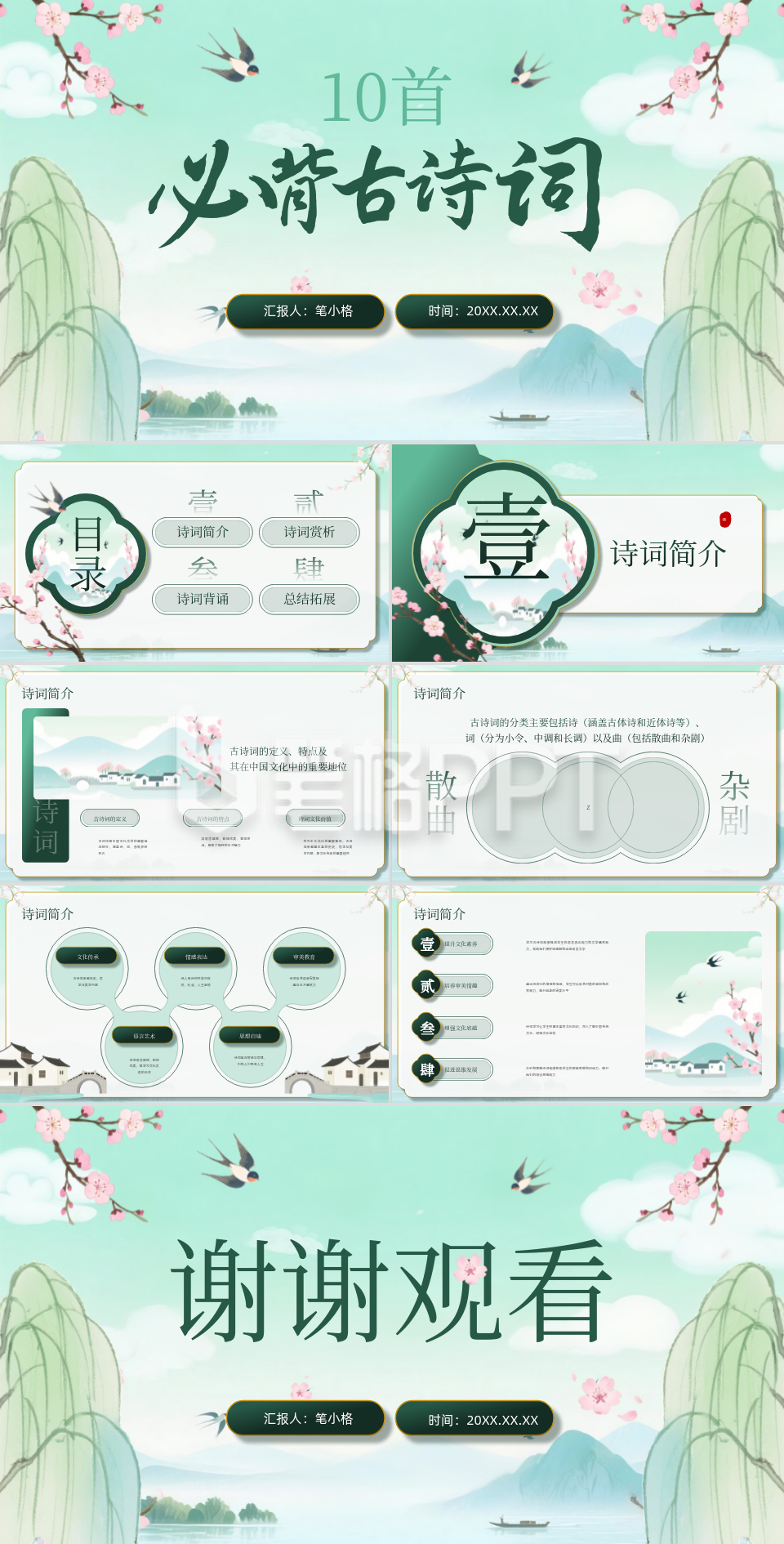 绿色中国风10首必背古诗词PPT 绿色中国风10首必背古诗词PPT