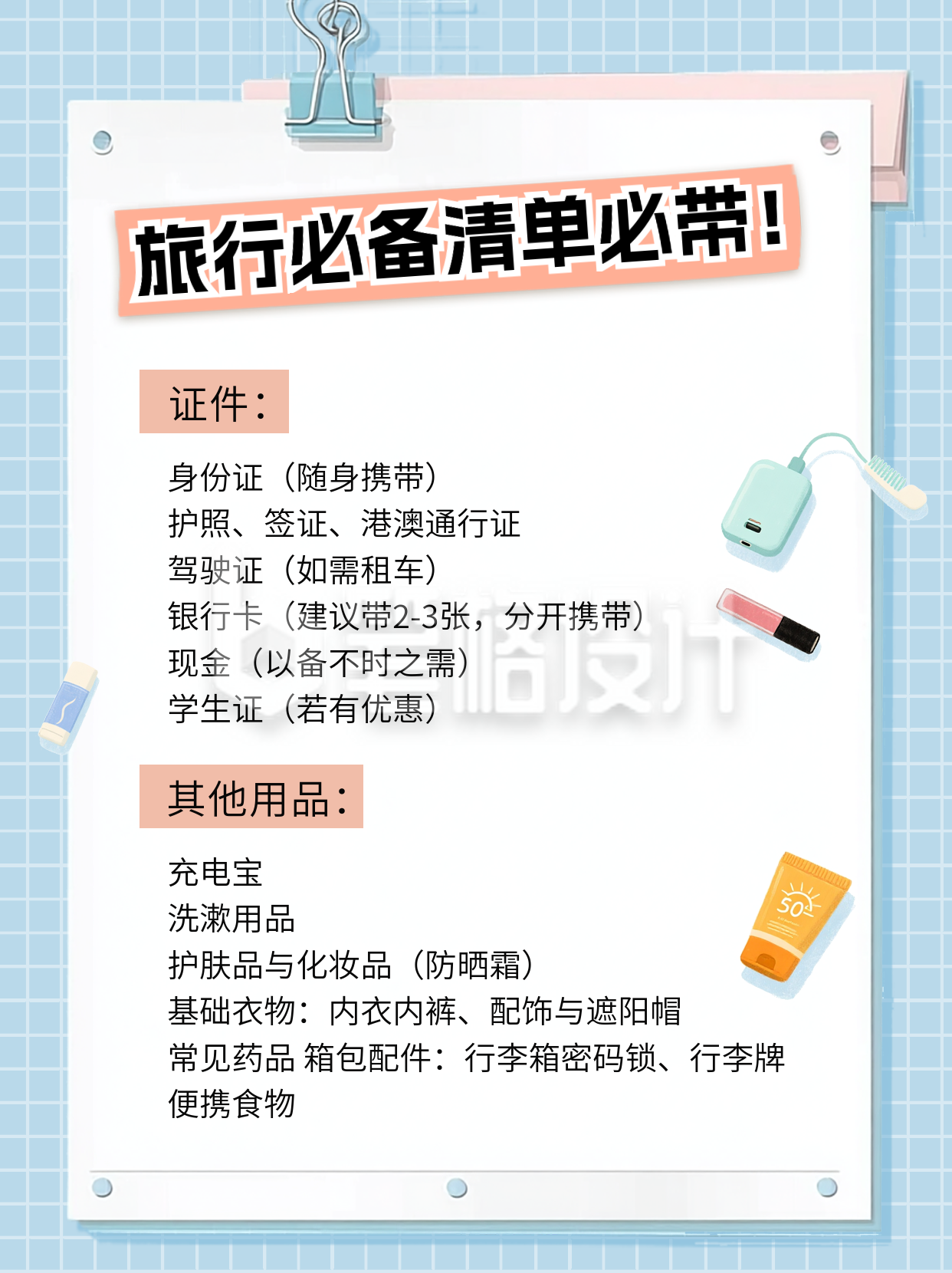 旅行出行必备清单小红书封面