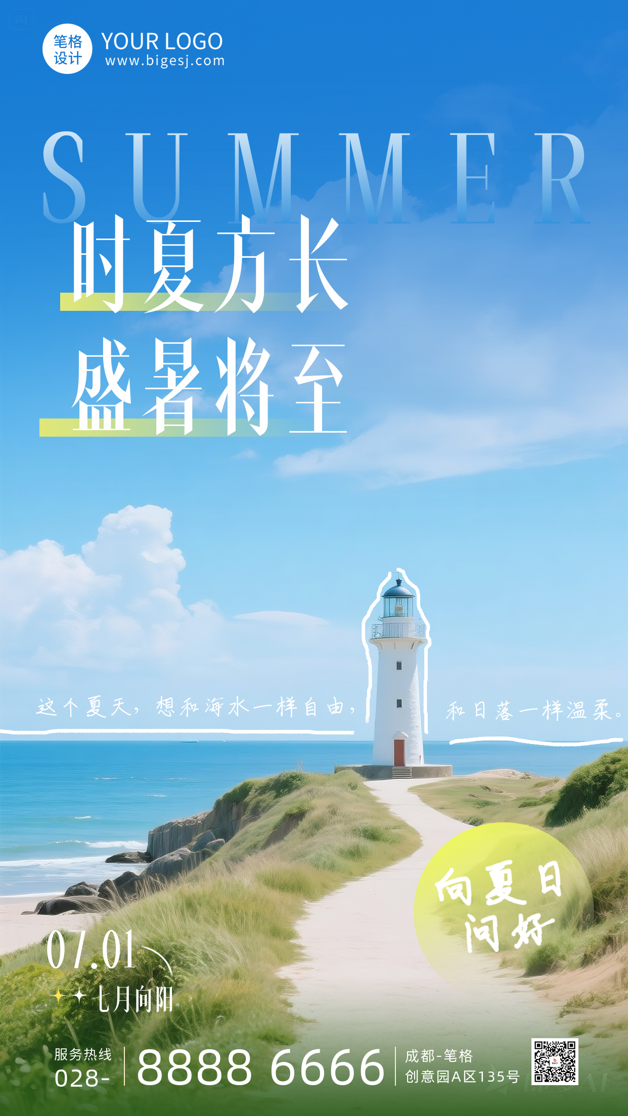 七月你好夏日日签海报