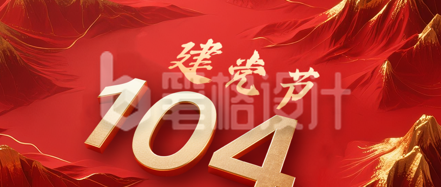 大气建党节周年祝福公众号首图