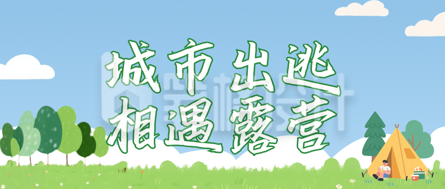 夏天露营旅游宣传公众号首图 夏天露营旅游宣传公众号首图