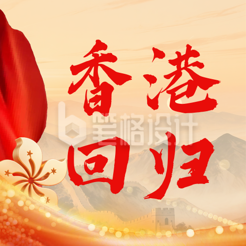 香港回归周年祝福公众号次图
