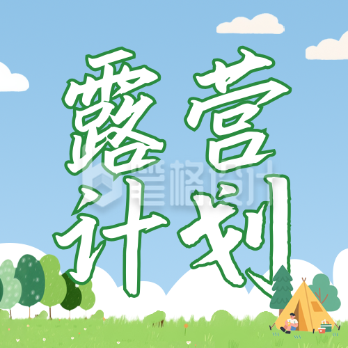 夏天露营旅游宣传公众号次图