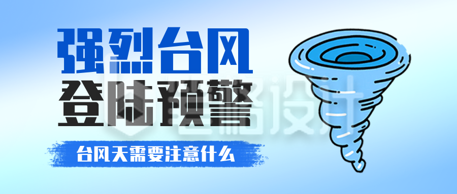 台风登陆预警通知公众号首图