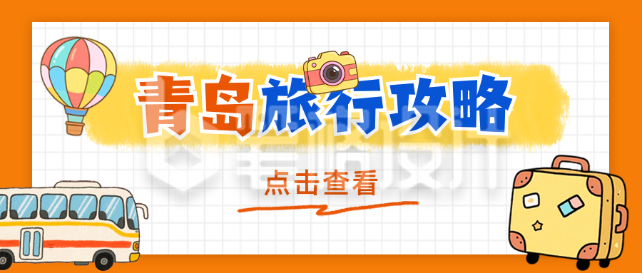 青岛旅游攻略分享公众号首图