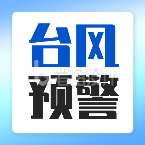 台风登陆预警通知公众号次图