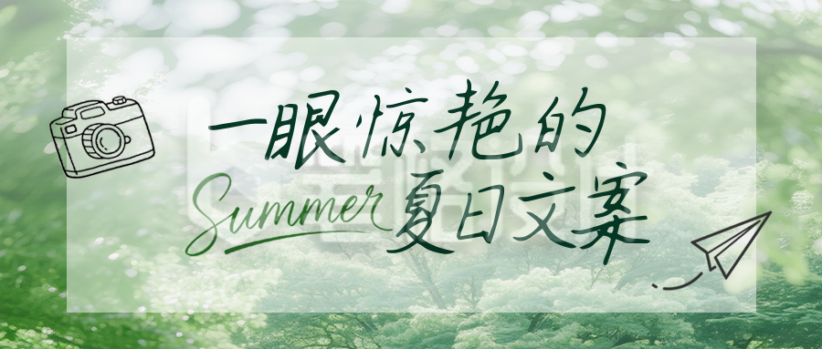 夏日文案分享公众号首图