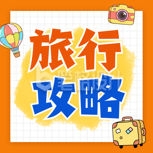 旅游攻略分享公众号次图