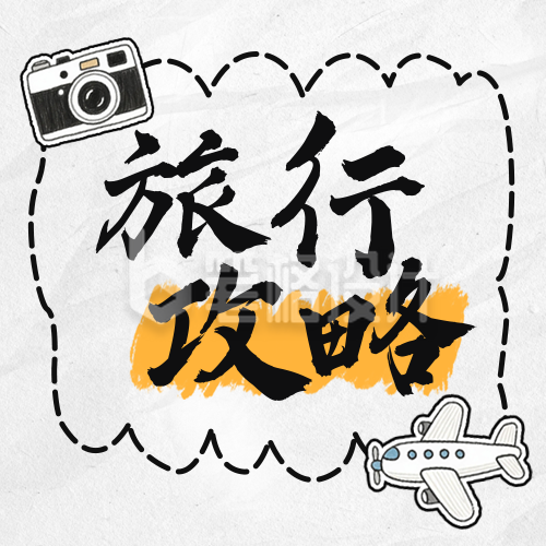 旅行攻略分享公众号次图