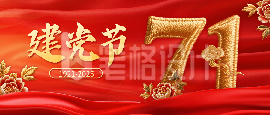 建党节刺绣风祝福公众号首图