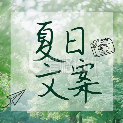 夏日文案分享公众号次图