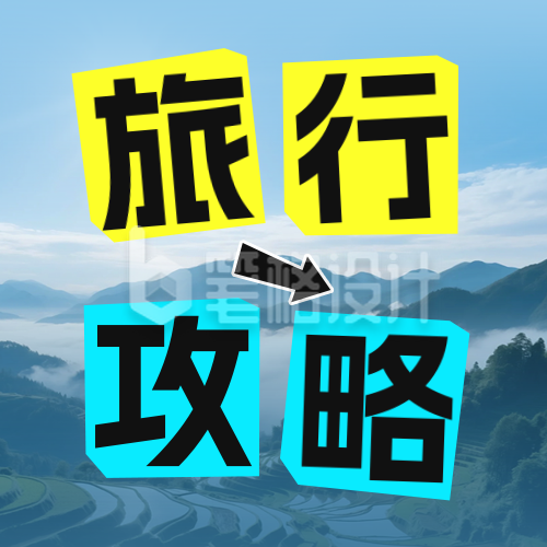 旅行攻略分享公众号次图