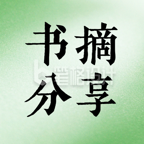 书摘语录文案分享公众号次图