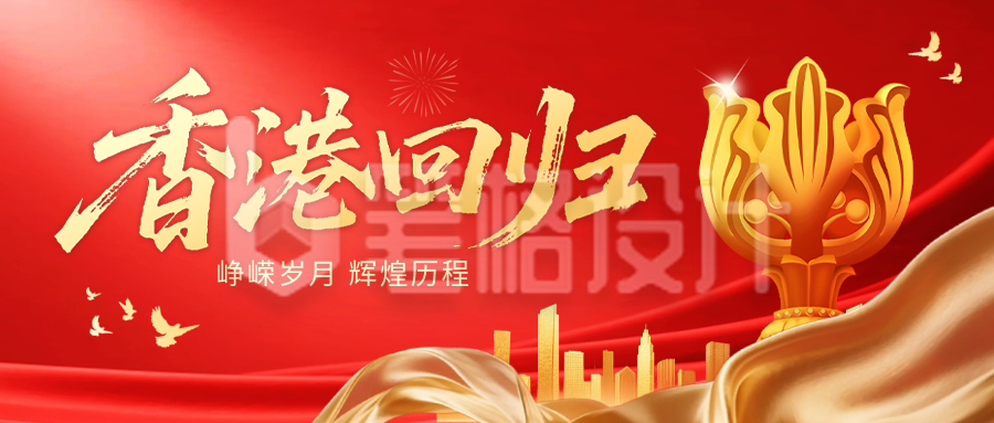 香港回归红色大气祝福公众号首图