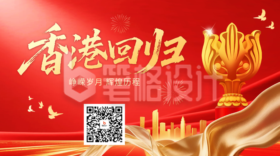 香港回归红色大气祝福二维码