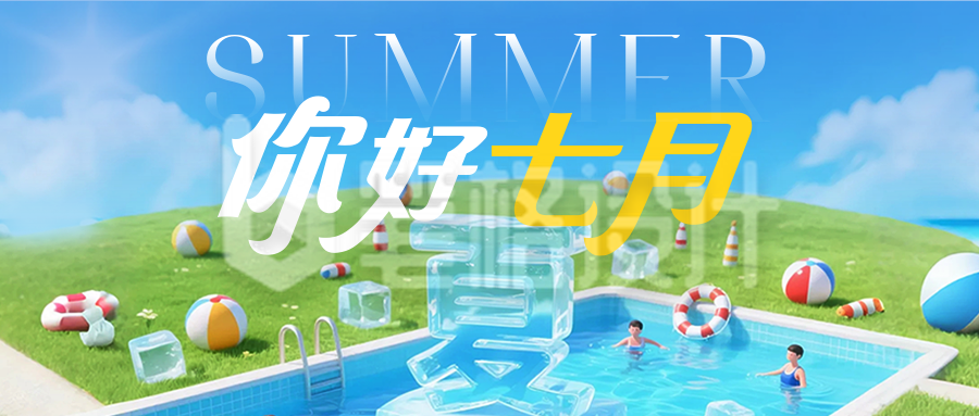 你好七月3D祝福公众号首图