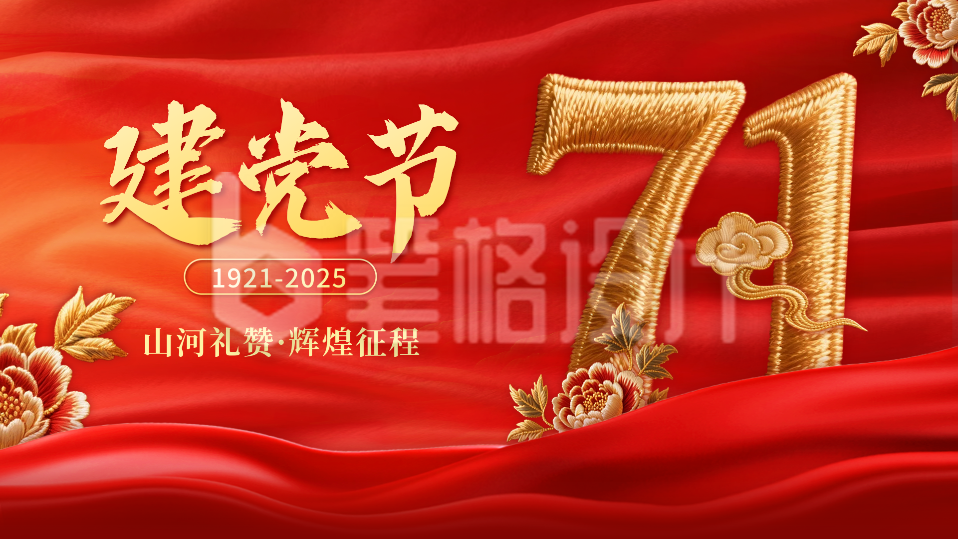 建党节刺绣风祝福横屏海报