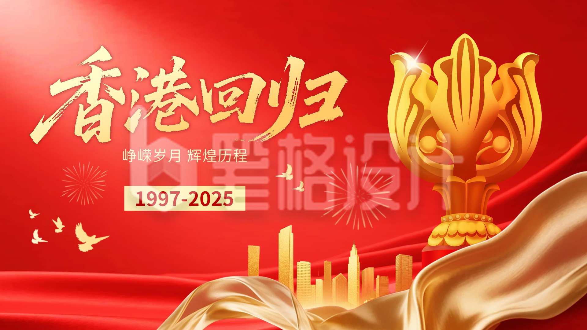 香港回归红色大气祝福横屏海报