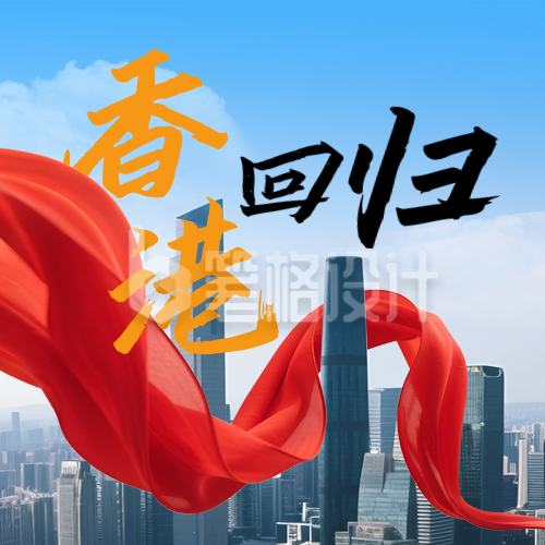 香港回归祝福宣传封面次图