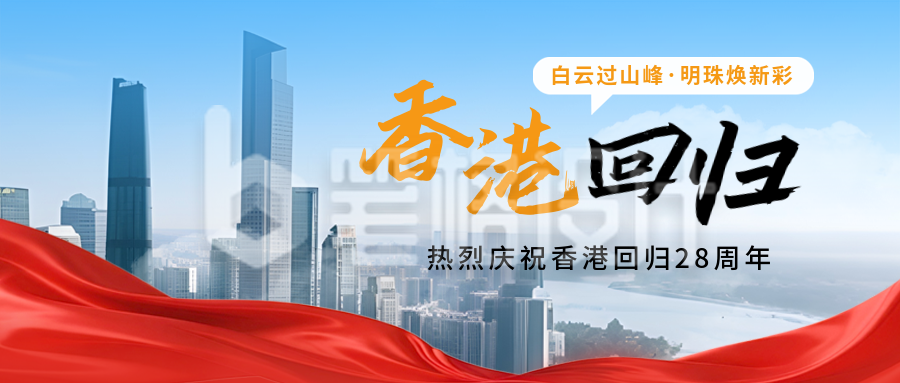 香港回归祝福实景建筑宣传封面首图