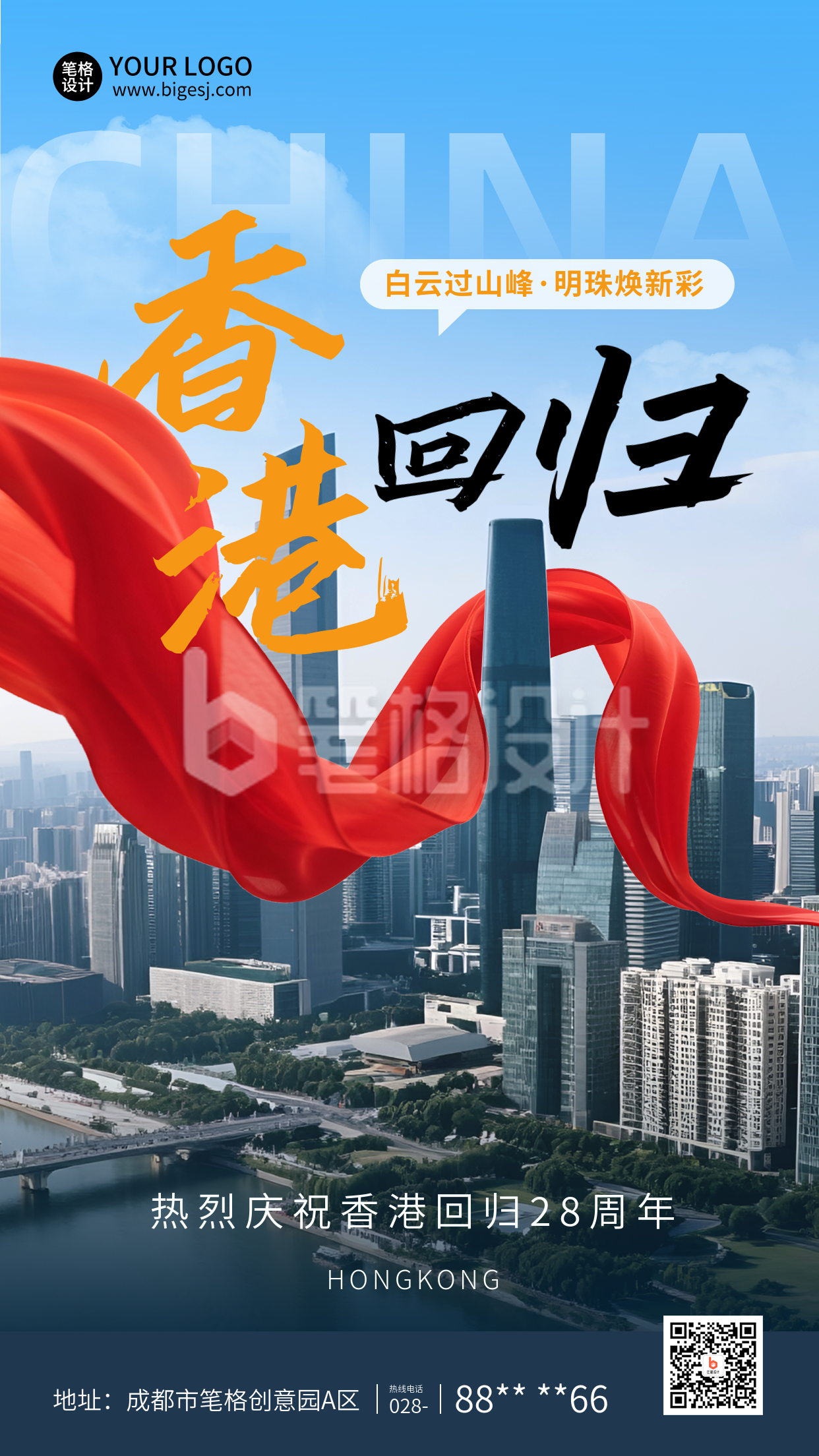 香港回归祝福实景宣传海报