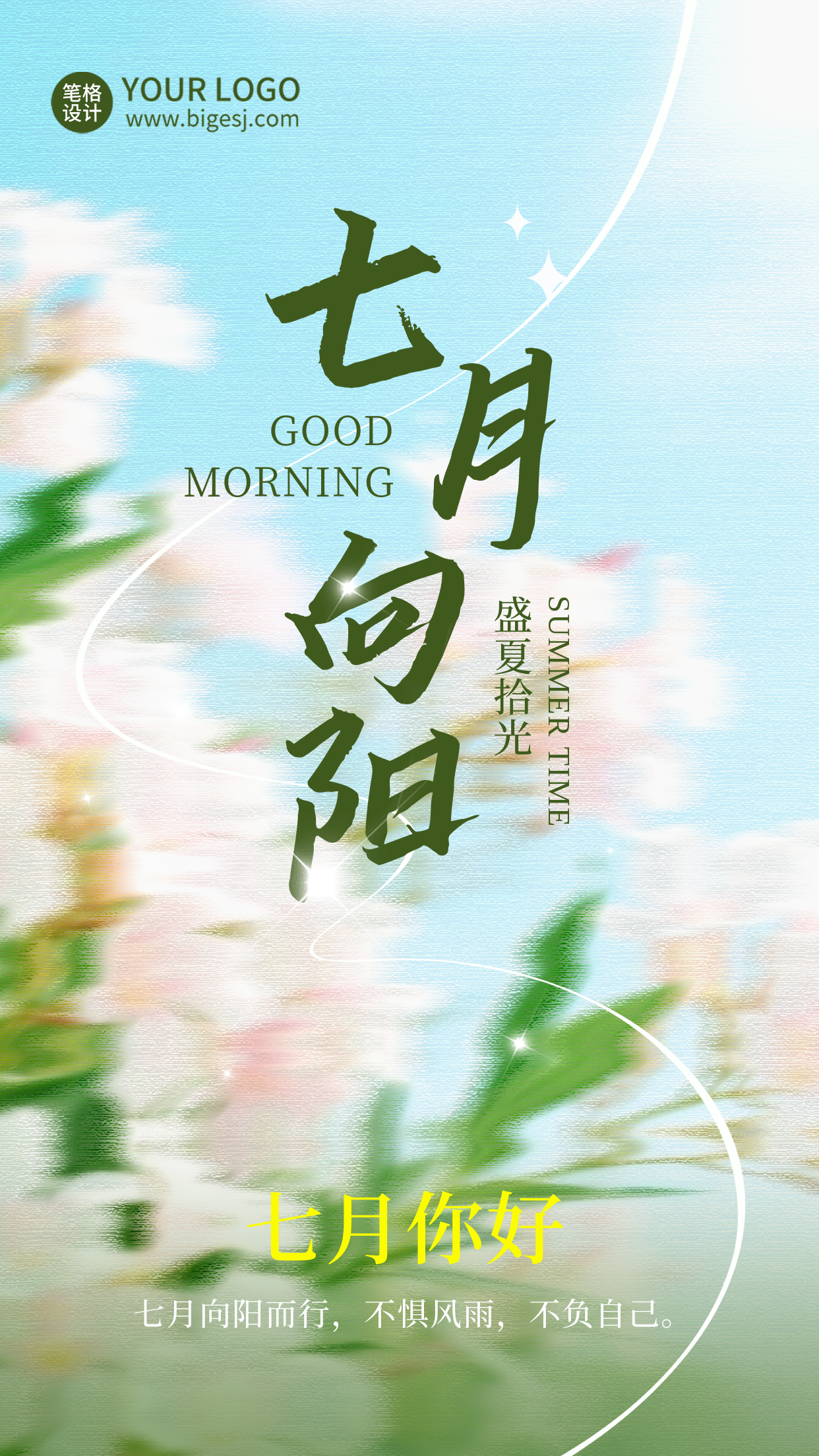 7月你好问候语日签宣传海报