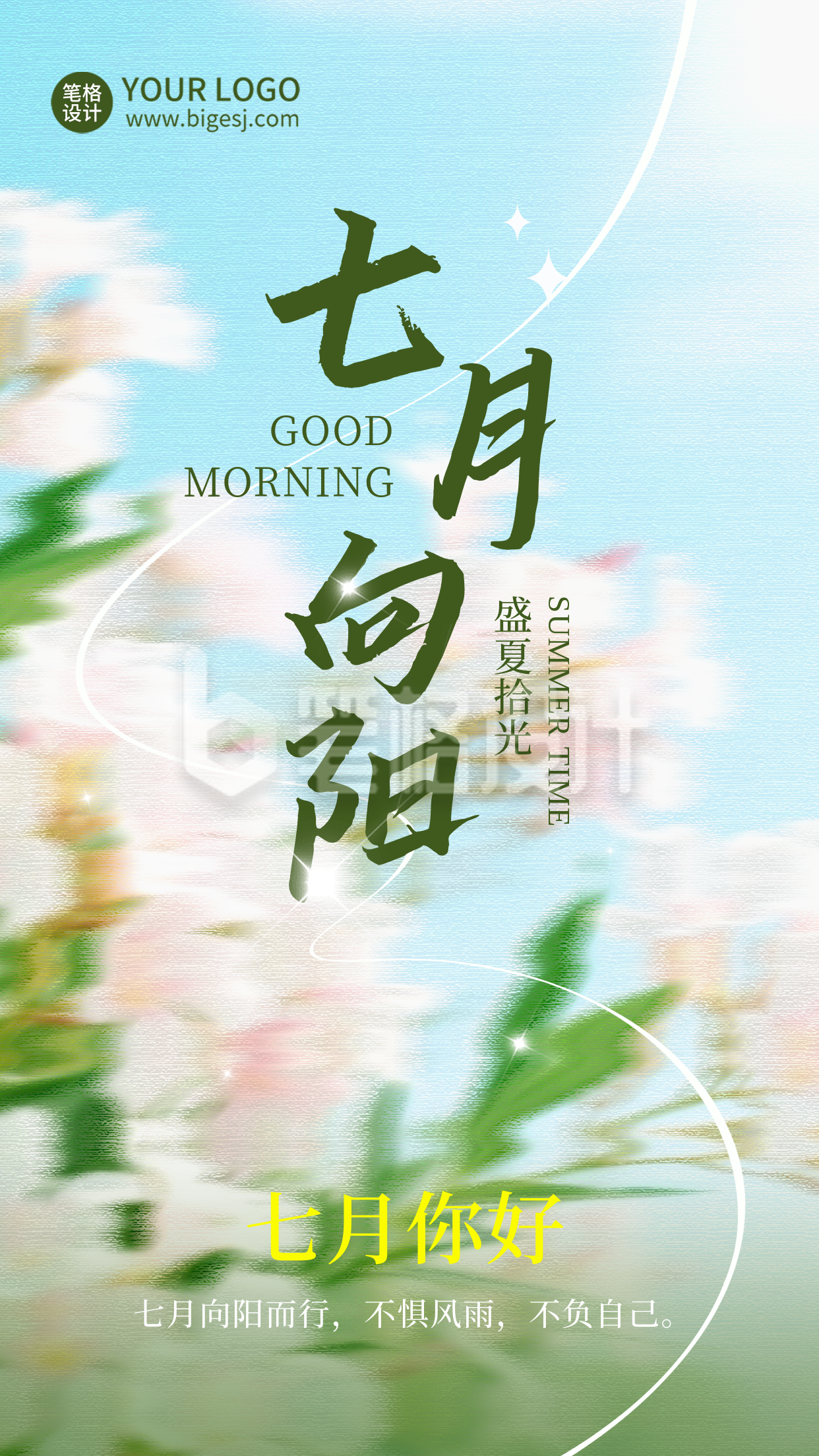 7月你好问候语日签宣传海报