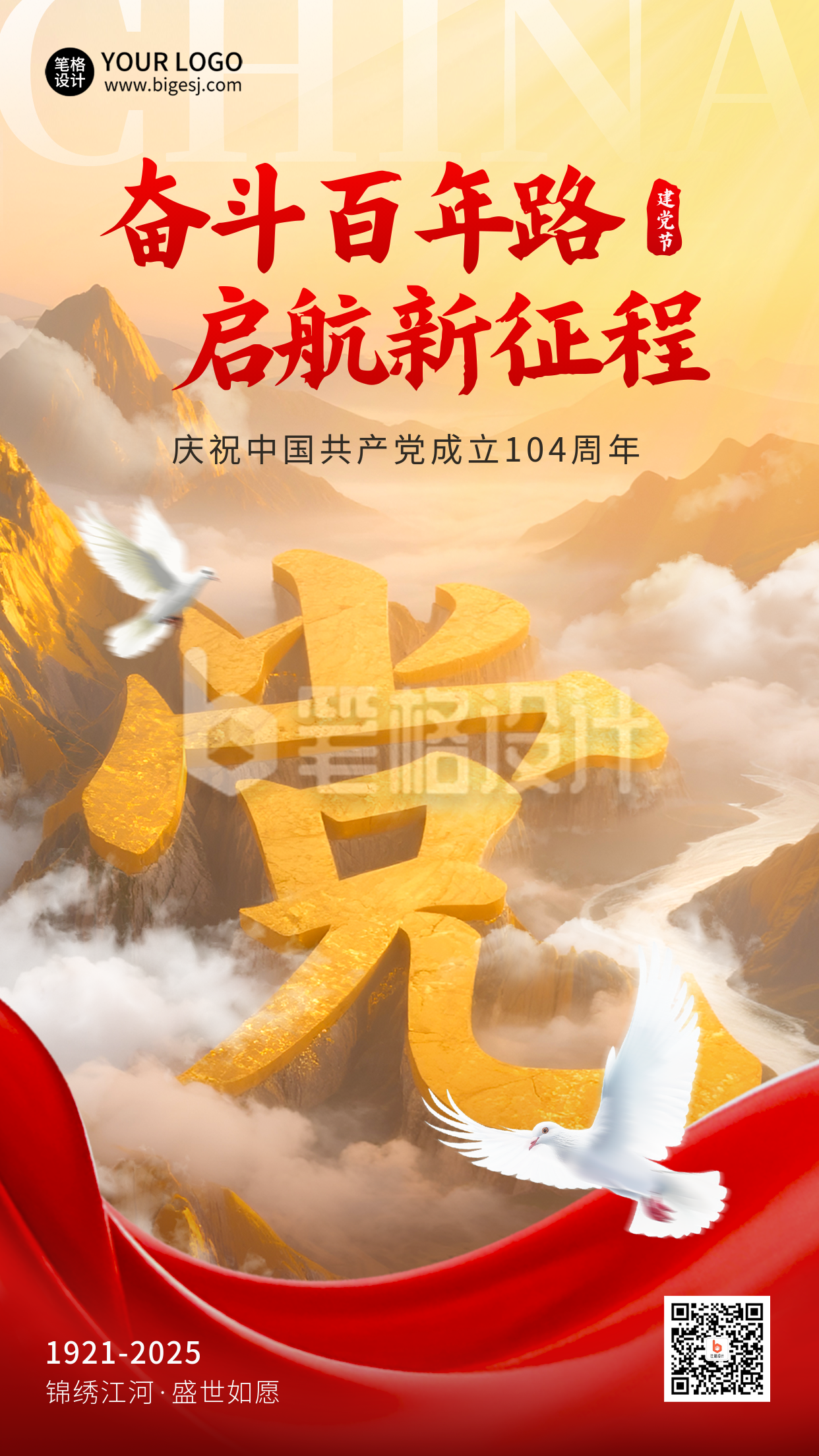 建党节大气鸽子宣传海报